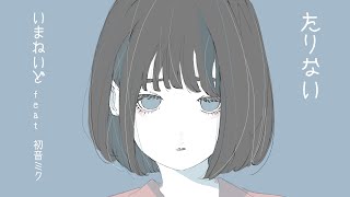 たりない / 初音ミク
