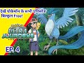 Pokemon Ultra Journeys Episode 4| Ash ultra Journey | Hindi | fan - made