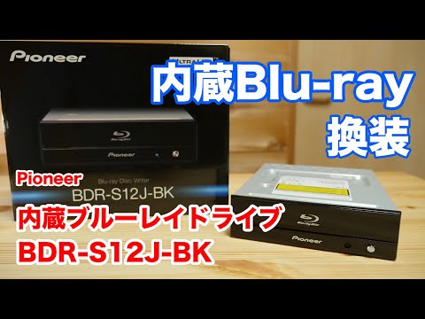 ゲーミングパソコンにBlu-rayドライブを取り付け「パイオニア BDR-S12J-BK」
