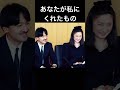 ㊗️100万回【視聴者様リクエスト】プレゼント キーコバージョン#shorts #ショート動画#皇室 #皇族 #秋篠宮#紀子様
