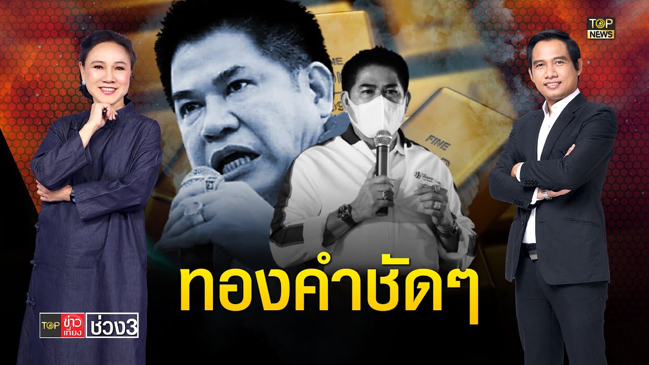 ย้อนรอยฝ่านค้านรุมบี้ "ธรรมนัส" วันนี้กลับลำลั่น แป้งเป็นทองคำ | TOP