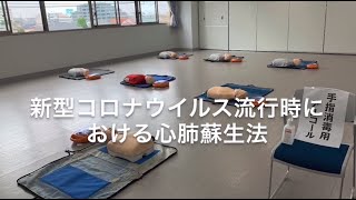 心肺蘇生法（新型コロナ対応）松戸市消防局