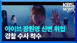 아이브 장원영 신변 위협, 경찰 수사 착수 [잇슈 연예] / KBS  2024.05.10.