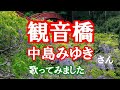 観音橋(中島みゆき) cover 歌ってみた FULL Miyuki Nakajima Kannonbashi 歌詞付き 勝手な思い込みで動画作成