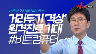 [김종철] 거리두기 '격상' 원격진료 기대! #비트컴퓨터 screenshot 5