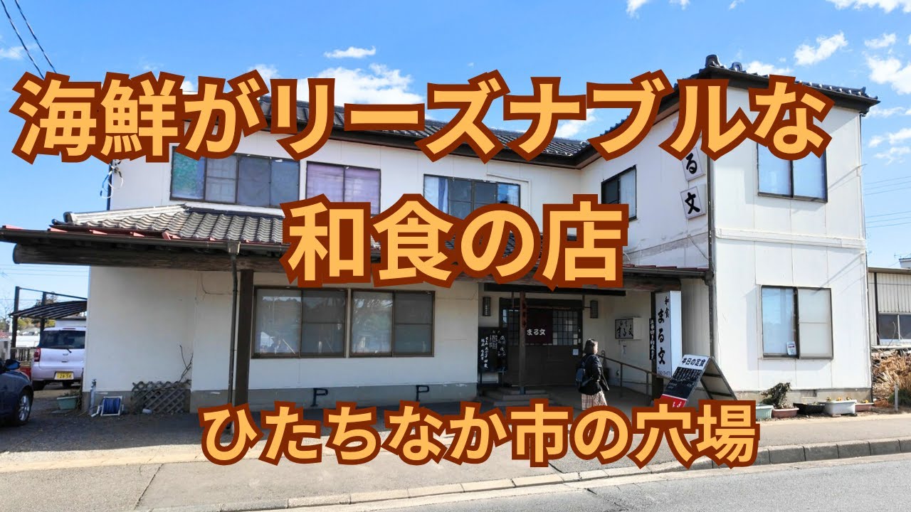 (vlog）茨城県ひたちなか市の和食の店「まる文」は海鮮料理が安くてビックリ。ほかの料理もリーズナブルです。