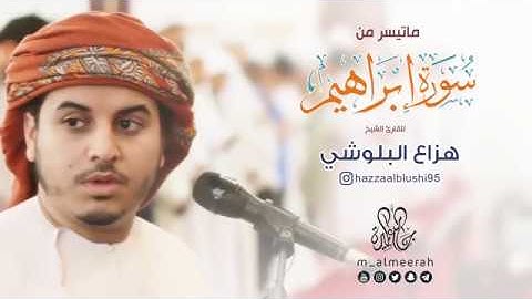 تلاوة هادئة من سورة إبراهيم | القارئ هزاع البلوشي | جامع الميرة جدة | Surah Ibrahim – Hazza Alblushi