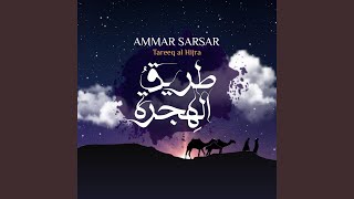 طريق الهجرة - عمار صرصر || Tareeq Al Hijra - Ammar Sarsar