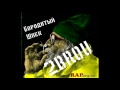 Бородатый Шпек (2BRou)