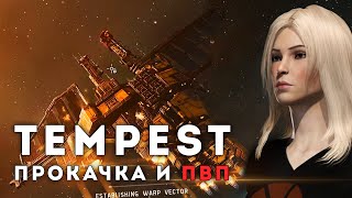 TEMPEST: Правильная прокачка и ПвП ► EvE Online (2020)