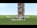 Многоэтажный лифт в minecraft 1.9 +