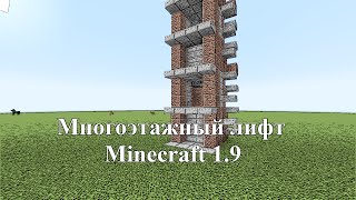 Многоэтажный лифт в minecraft 1.9 + Многоэтажный лифт в minecraft 1.9 +