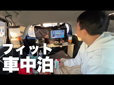 【車中泊】最高の休日。フィットでのんびりアニメ観ながら車中泊