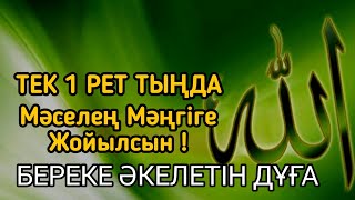 картинка: Бір рет тыңдасаң жеткілікті! Өте Әсерлі Береке Дұғасы – мәселең Мәңгіге Жойылсын