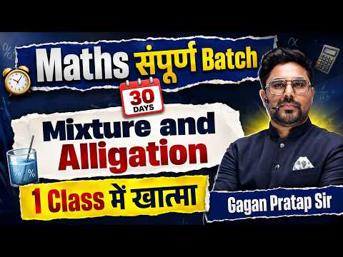 Video thumbnail: ЁЯФеMixture & Alligation in 1 Class ЁЯШ│Maths рд╕рдВрдкреВрд░реНрдг Batch | 30 Days Maths Challenge | Gagan Pratap Sir