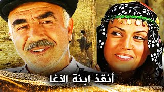 أنقذ ابنة الآغا الجميلة فأصبح بطلًا 😊😊 - عبادة الراعي