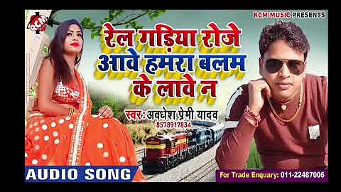 Awdhesh premi_ Rail gadiya roj aawe hamra balam Ke lawe ne bhojpuri song रेल गडीया रोज आवे