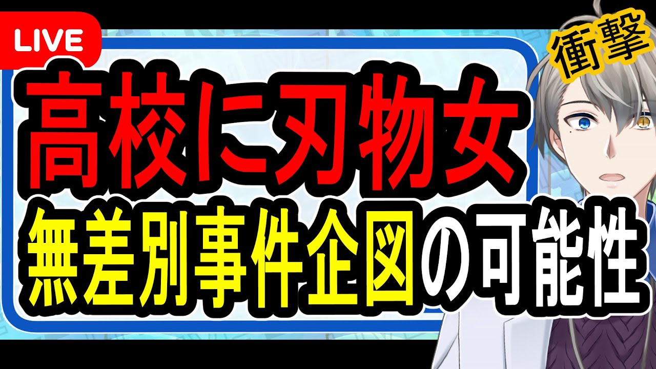 【心神喪失？】山形の高校に二刀流女が侵入…氏名公表なしの理由がヤバすぎた【かなえ先生の解説】