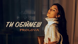 FROLOVA - Ти обіймеш (Official video)