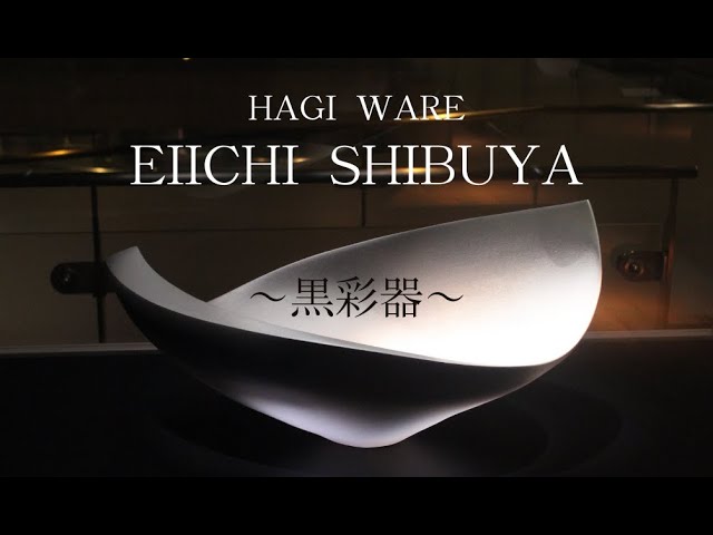 ◆萩焼作家 渋谷英一さんの動画第2弾、制作しました。
