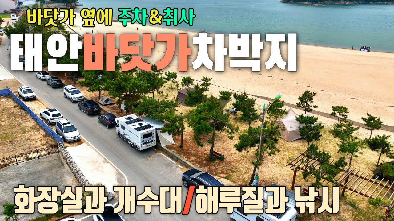 바닷가 옆에 주차하고 취사가능한 태안 무료 차박지 / 해루질, 낚시, 갯벌체험을 할 수 있는 천리포해수욕장 / 개수대와 깨끗한 화장실 / 간조 때만 나타나는 신기한 돌다리와 닭섬