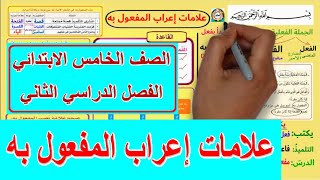 1- علامات إعراب المفعول به - قواعد النحو - الصف الخامس الابتدائي - الفصل الدراسي الثاني