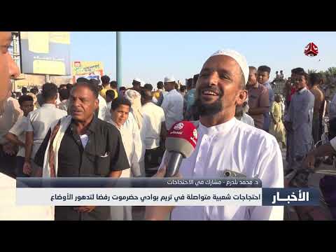 احتجاجات حضرموت: مطالب بتحسين المعيشة ومحاربة الفساد