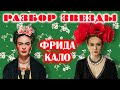 Фрида Кало. Право быть собой. Разбор звезды