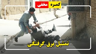 Hidden Camera - Electric shock prank🤣 / 🤣کمره مخفی - تمثیل برق گرفتگی