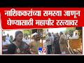 Nashik | Himgauri Ahir | नाशिककरांच्या समस्या जाणून घेण्यासाठी महापौर आणि उपमहापौर रस्त्यावर