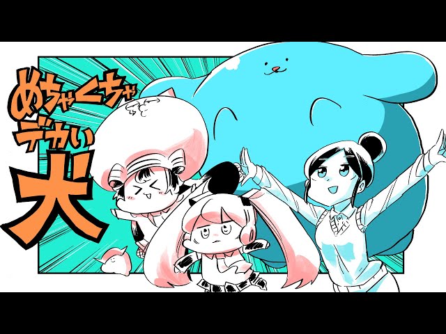 ダイナミック自演ズ - めちゃくちゃデカい犬/Dynamic the Ends