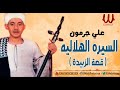 Ali Garamon - ElSera ElHelaleya ElGoz2 3 Kest Zbeda  / علي جرمون - السيره الهلاليه - 3 قصة زبيدة