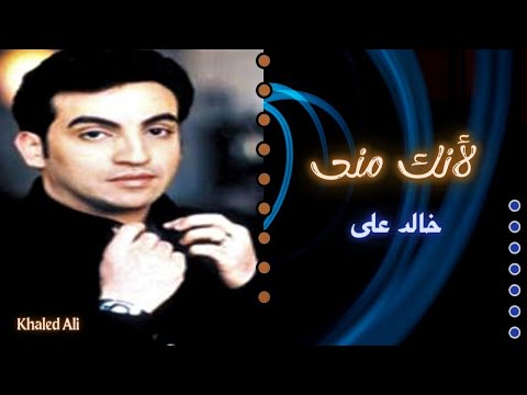 خالد على لأنك منى