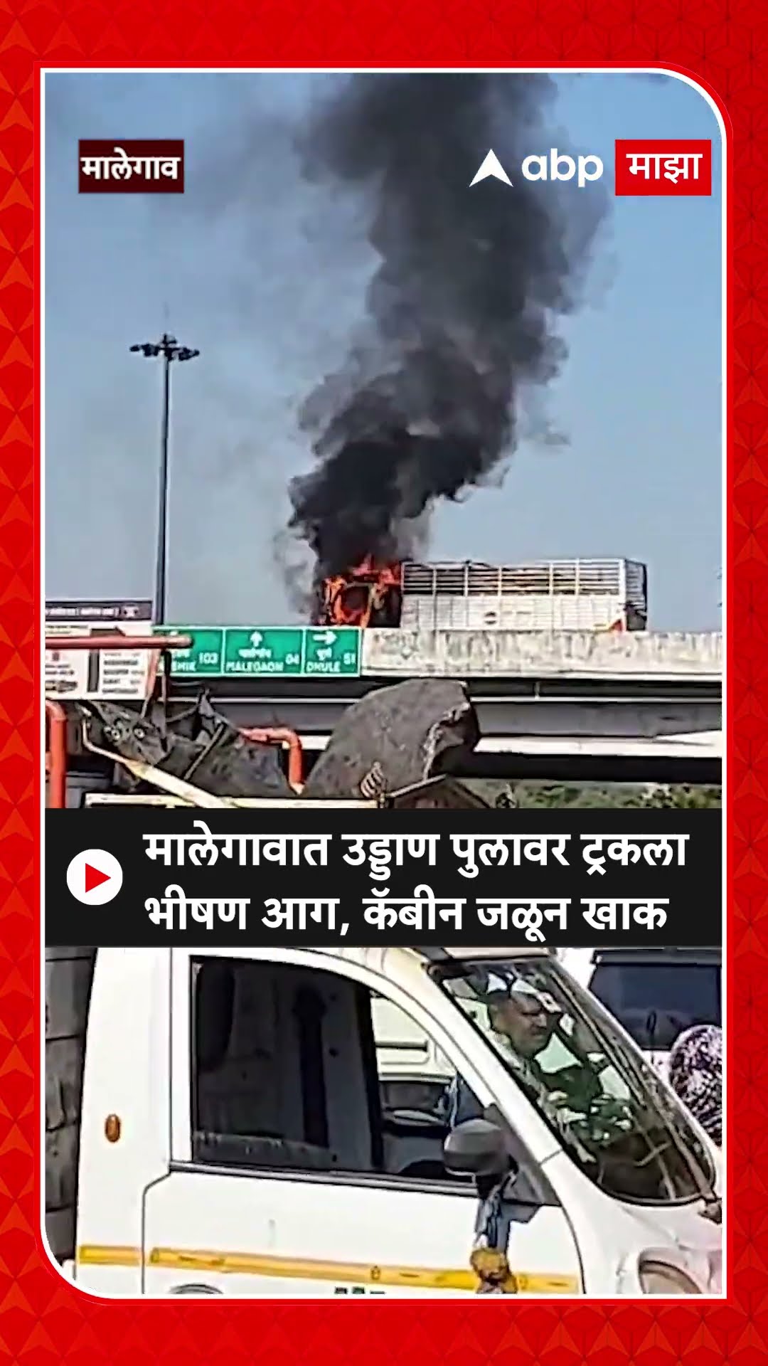 Nashik Truck Fire : मालेगावात उड्डाण पुलावर ट्रकला भीषण आग, कॅबीन जळून खाक