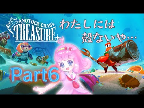 【Another Crab's Treasure】大海原に放り出された時に生き残る方法6選【Vtuber/宮越れいむ】