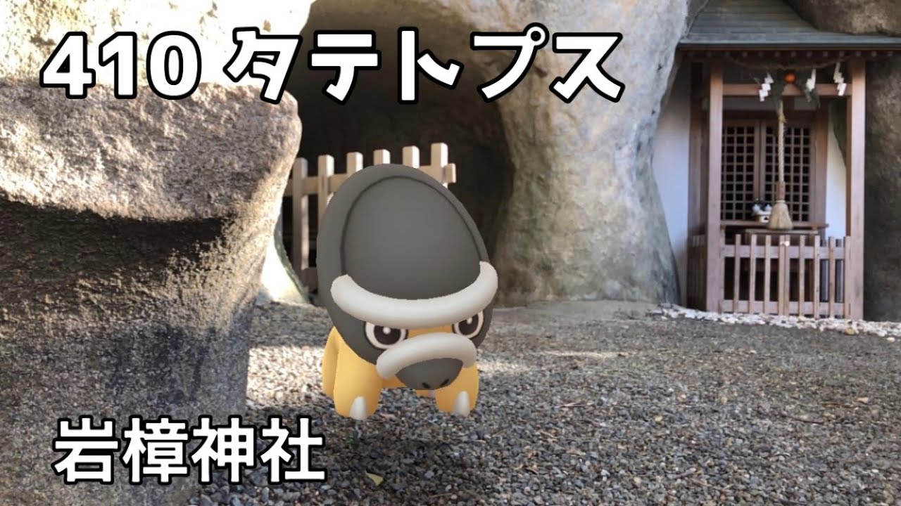 ポケgo動くポケモンずかん 410タテトプス 岩樟神社 いわくすじんじゃ 淡路島 蛭子尊 ひるこのみこと Shieldon Ar動画 Youtube ポケgo動くポケモンずかん 410タテトプス 岩樟神社 いわくすじんじゃ 淡路島 蛭子尊 ひるこのみこと Shieldon Ar動画 Youtube