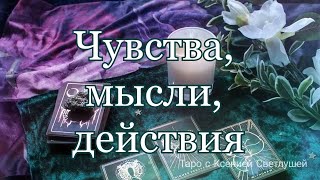 Онлайн гадание. ЧУВСТВА, МЫСЛИ, ДЕЙСТВИЯ