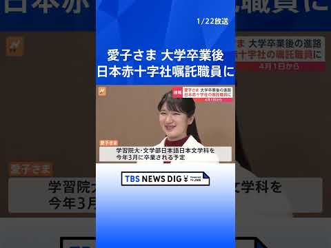 愛子さま　大学卒業後は日本赤十字社の嘱託職員に内定　宮内庁発表  | TBS NEWS DIG #shorts