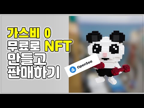 오픈씨에서 돈 한푼 안들이고 NFT만들기 폴리곤 네트워크로 민팅 및 판매 