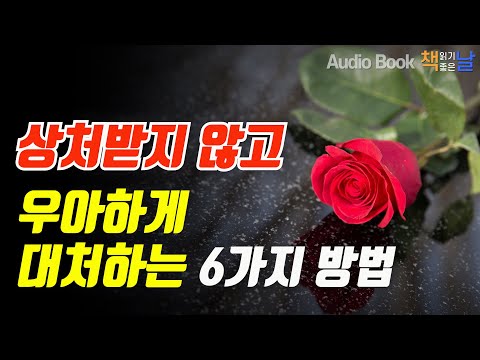 [상처받지 않고 우아하게 대처하는 6가지 방법] 나는 상처받지 않습니다│오디오북 책읽어주는여자 Korea Reading Books