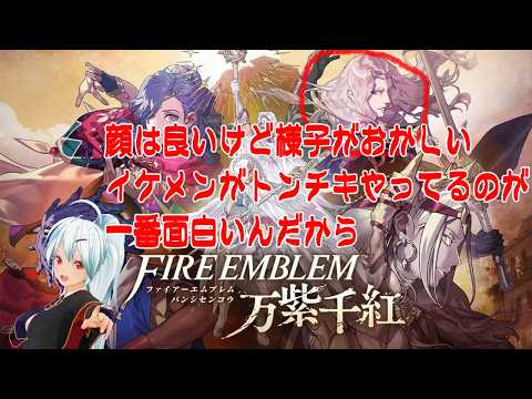【ファイアーエムブレム万紫千紅】顔の良いイケメンのトンチキが一番面白いんだから #2【ディートリヒ編】