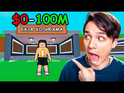 ПРОКАЧАЛ БАЗУ от $0 до 100М за 1 ЧАС ЧЕЛЛЕНДЖ В УКРАДИ БРЕЙНРОТ РОБЛОКС!