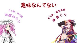 【四国めたん・波音リツ】意味なんてない
