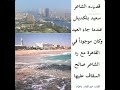 قصيدة الشاعر سعيد بلكديش عندما جاء العيد و كان موجوداً بالقاهرة مع رد الشاعر صالح السقاف عليها
