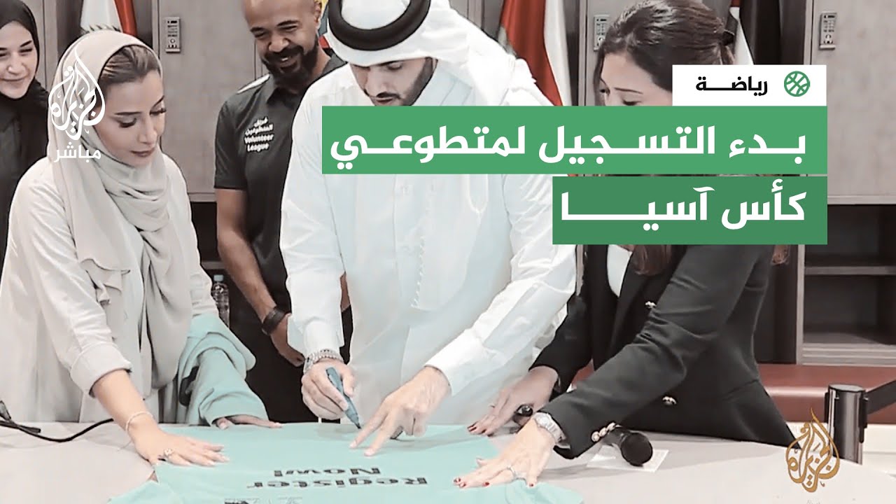 تعرف على شروط التسجيل للمتطوعين في بطولة كأس آسيا 2023 في قطر