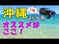 【沖縄行くならここ!】実際にまわった名所・絶景25カ所から ここがよかった!