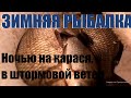 Зимняя рыбалка. Ночью на карася в штормовой ветер