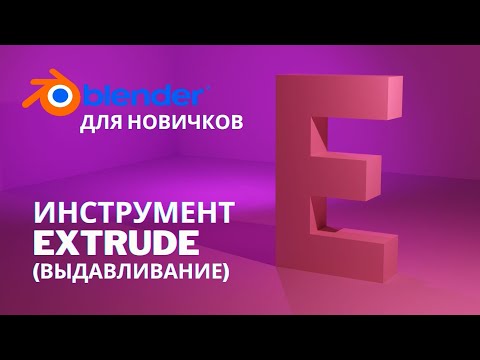 Инструмент Extrude в Blender 3.1 | Выдавливание в Blender 3.0 | Экструдирование и с чем его едят.