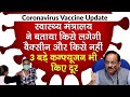 Coronavirus Vaccine Update: Health Ministery से बताया किसे नहीं लगेगी वैक्सीन, कन्फ्यूजन भी किए दूर