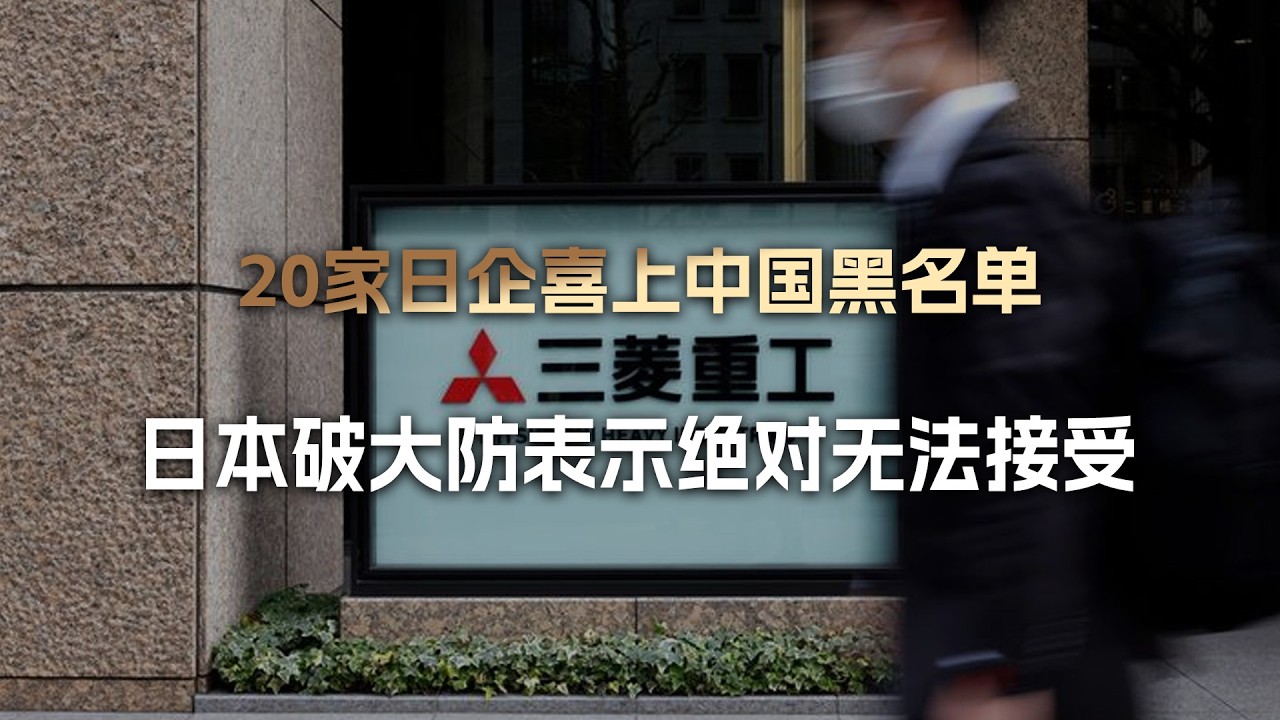 春节刚过完，20家日企喜上中国黑名单，日本破大防：绝对无法接受
